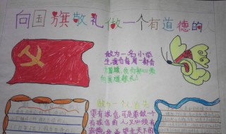 向国旗敬礼手抄报内容 向国旗敬礼手抄报内容30字