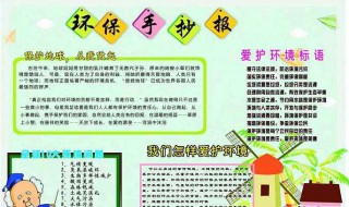 关于环保手抄报的内容 关于环保手抄报的内容怎么写 50字