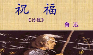 鲁迅祝福原文（鲁迅祝福原文最后一段）