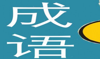 七个字的成语(八个字的成语)