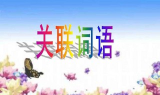 关联词语大全 小学关联词大全