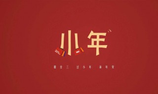 小年的祝福语短语 小年的祝福语短语领导