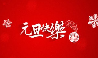 元旦是哪一天 2023年元旦是哪一天