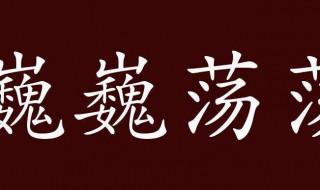 巍巍什么四字成语（巍巍什么四字成语二年级下册）