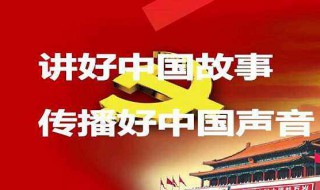 如何用英语讲好中国故事（如何用英语讲好中国故事课题研究）