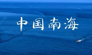 南海是哪个省（中国的南海是哪个省）