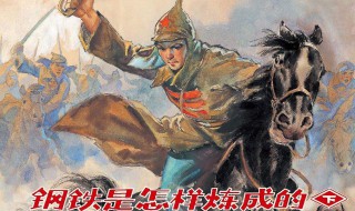 钢铁是怎样炼成的名言（钢铁是怎样炼成的名言人的一生应该怎样度过）