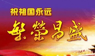 国庆的诗句 国庆的诗句最有名的