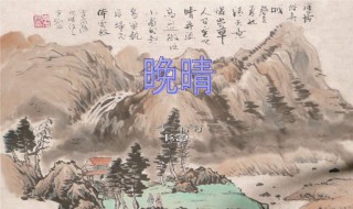 晚晴李商隐 晚晴古诗带拼音版译文