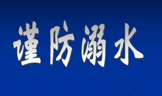 防溺水标语 防溺水标语宣传