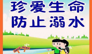 防溺水安全短句（防溺水安全短句五句）