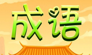 有龙字的成语 有龙字的成语有哪些