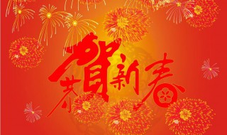 新年祝福佳句 新年祝福佳句古文