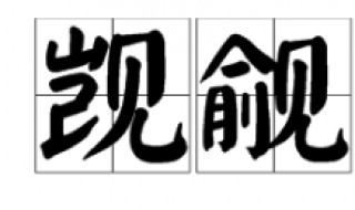觊觎怎么读 觑觎怎么读?