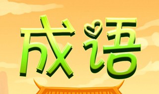 描写英雄的成语 描写英雄的成语有哪些