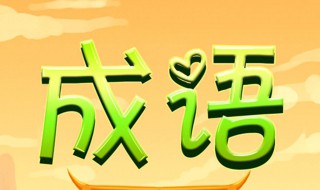 卿开头的成语 卿开头的成语四个字