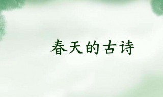 关于描写春天的诗句 关于描写春天的诗句初中