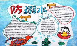 一年级防溺水手抄报知识 一年级防溺水手抄报简单内容文字