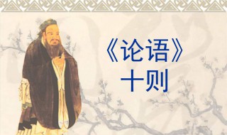 论语全文翻译(论语全文翻译100页)