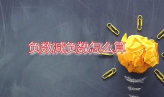 负数减负数怎么算 负数减正数如何计算