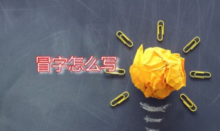 冒字怎么写 冒昧的冒字怎么写