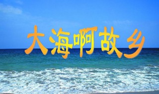 大海啊故乡歌词完整版（大海啊故乡歌词完整版下载）