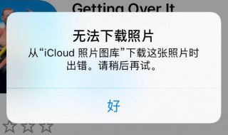 连接icloud时出错怎么办