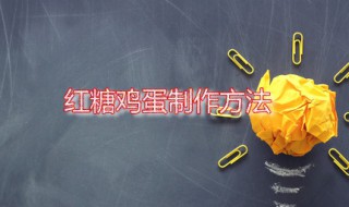 红糖鸡蛋 红糖鸡蛋的功效是什么