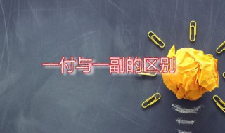 一付与一副的区别（一付与一副的区别眼镜）