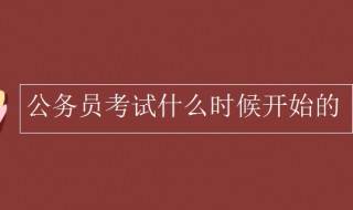 公务员考试什么时候开始的（第一批公务员考试什么时候开始的）