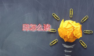 邱怎么读 邱怎么读姓氏