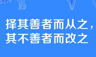 择其善者而从之其不善者而改之是什么意思 择其善者而从之其不善者而改之谁说的