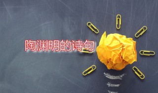 陶渊明的诗句 陶渊明的诗句有哪些