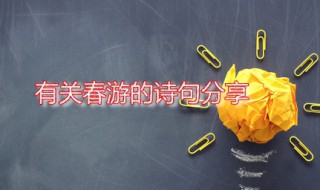春游的诗句 关于春游的诗句
