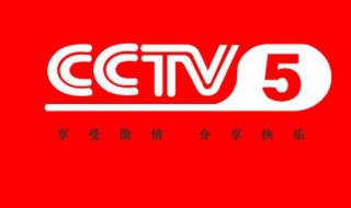 cctv是啥 cctv叫什么