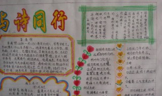 与诗同行手抄报