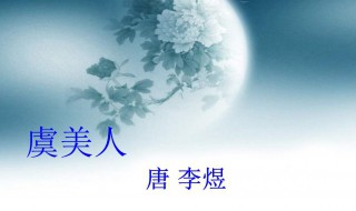 春花秋月何时了意思（春花秋月何时了春花秋月的意思）