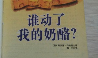 谁动了我的奶酪作者 谁动了我的奶酪作者英文名