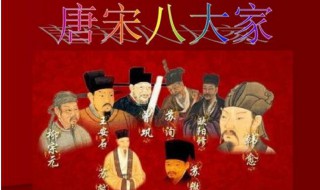 唐宋八大家是谁 唐宋八大家是谁封的