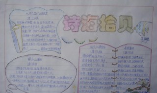 诗海拾贝手抄报内容 诗海拾贝手抄报内容资料