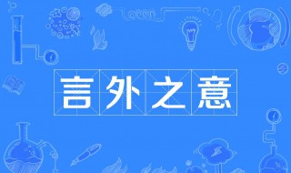 言外之意是什么意思（言外之意是什么意思?）