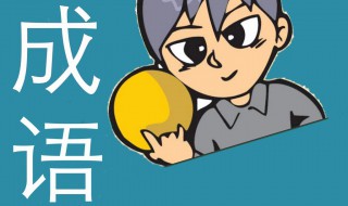 一什么一什么成语 一什么二什么成语