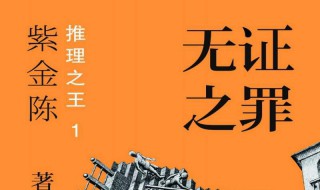 紫金陈小说作品介绍（紫金陈小说好看吗）