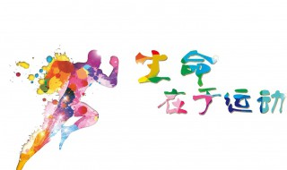 生命在于运动谁说的 生命在于运动谁说的名言