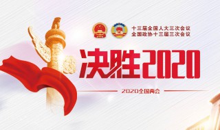 2020年全国两会召开时间和结束时间