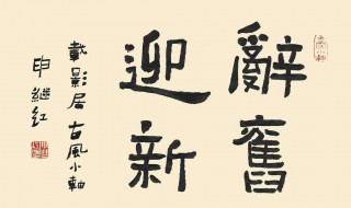 除旧迎新的诗句（除旧迎新的诗句是什么）