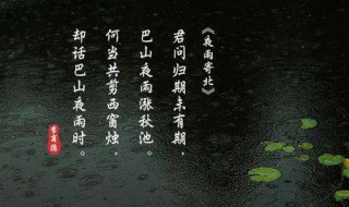 巴山夜雨涨秋池的上一句（巴山夜雨涨秋池的上一句诗是什么）