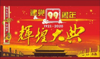 2020年建党99周年演讲稿 建党99周年演讲题目