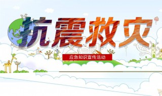 防灾减灾手抄报简单又漂亮内容 防灾减灾手抄报简单又漂亮内容三年级