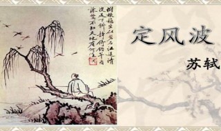 苏轼定风波原文（苏轼定风波原文字帖）